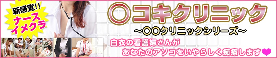 西川口 〇コキクリニック ～〇〇クリニックシリーズ～