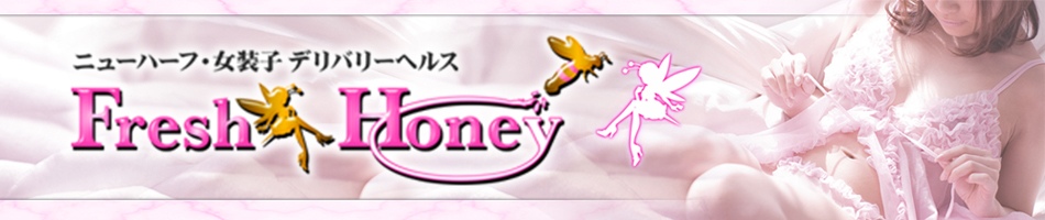 フレッシュハニー