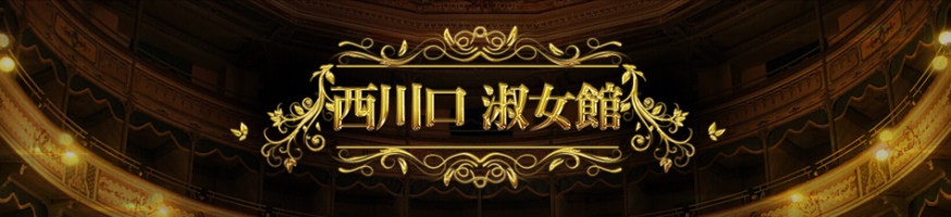西川口淑女館
