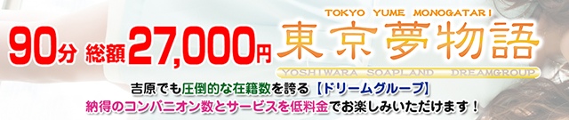 東京夢物語