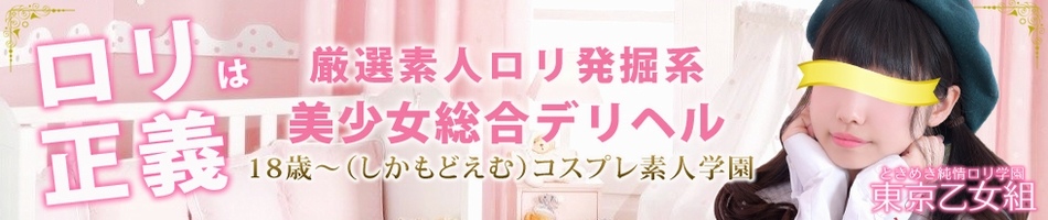 ときめき純情ロリ学園～東京乙女組