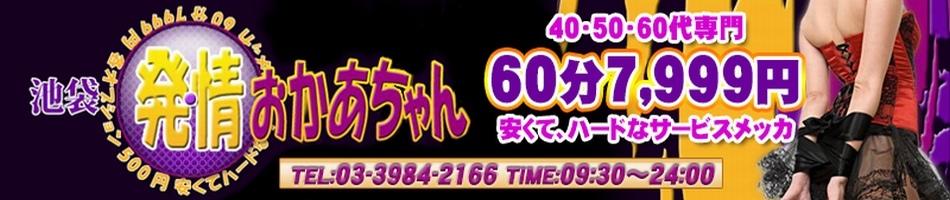 池袋発情おかあちゃん