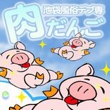 池袋風俗デブ専肉だんごイメージ