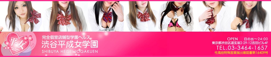 渋谷平成女学園 