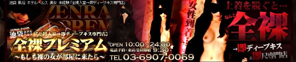 全裸SUPERプレミアム