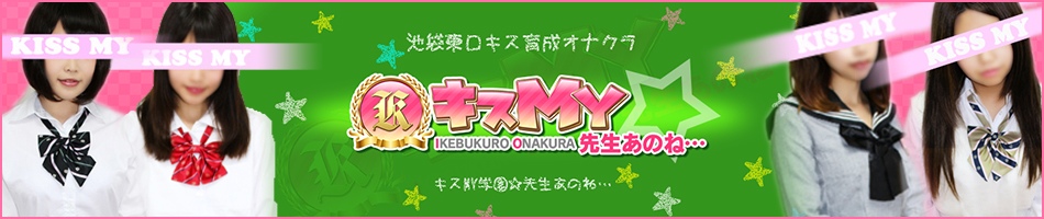 キス専門オナクラ　【キスmy】