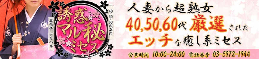 誘惑マル秘ミセス