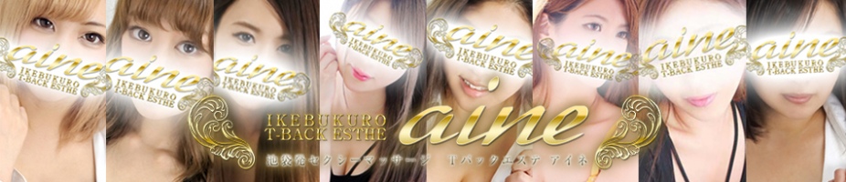 aine -アイネ-