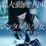 レンタル美少女～堕とされた優等生イメージ