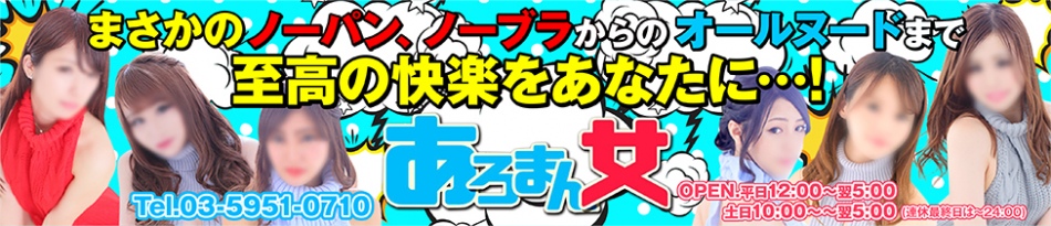ノーパン風俗エステ あろまん女 池袋店