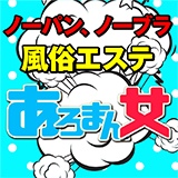 ノーパン風俗エステ あろまん女 池袋店イメージ