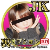 JKリフレ裏オプション鶯谷店イメージ