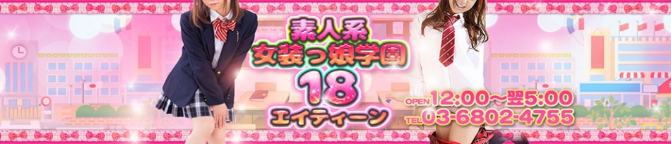 素人系女装っ娘学園 18エイティーン