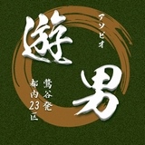 遊男（アソビオ）イメージ