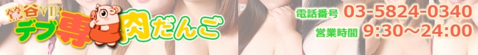 鴬谷VIPデブ専肉だんご