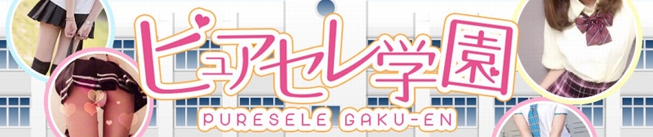 秋葉原デリヘル ピュアセレ学園
