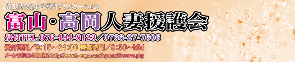 富山・高岡人妻援護会