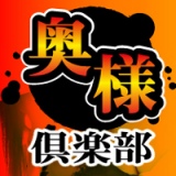 奥様倶楽部イメージ