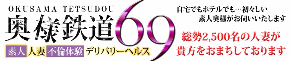 奥様鉄道69 山口店